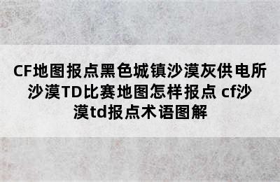 CF地图报点黑色城镇沙漠灰供电所沙漠TD比赛地图怎样报点 cf沙漠td报点术语图解